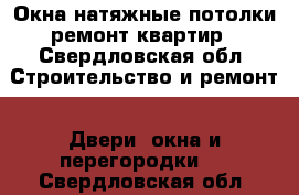 Окна натяжные потолки ремонт квартир - Свердловская обл. Строительство и ремонт » Двери, окна и перегородки   . Свердловская обл.